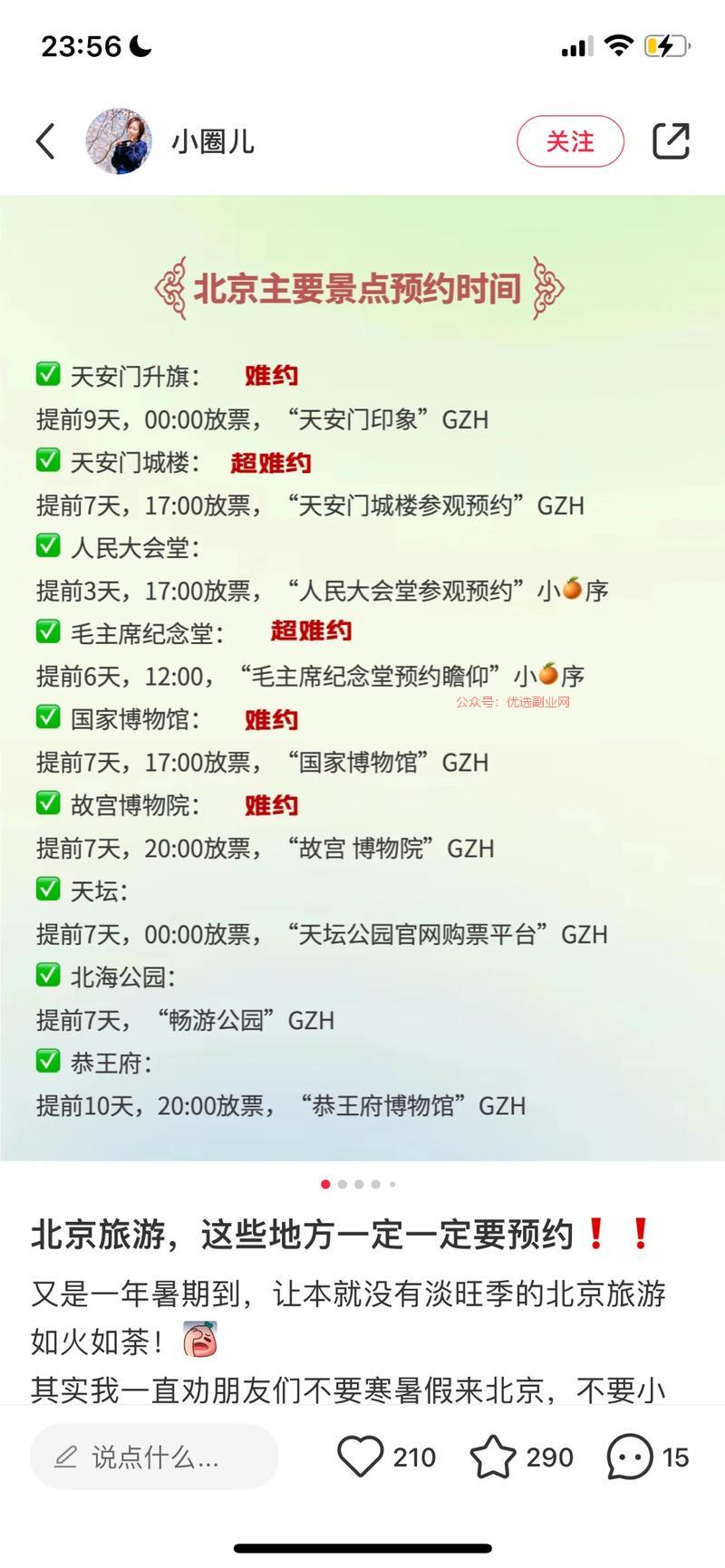 最近准备去旅游，沦陷在…#情报-搞钱情报论坛-网创交流-优选副业网